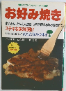 お好み焼き マイライフシリーズ No.142 