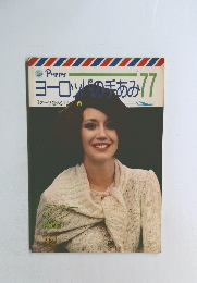 ヨーロッパの手あみ77