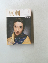 歌劇　2000年1月号