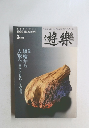 遊樂　1990年3月号