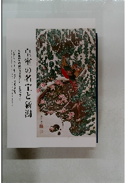 皇室の名宝と新潟