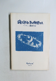 海を越えてまた仲間たち  インドシナ難民定住記