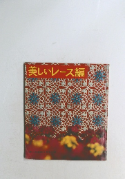 美しいレース編