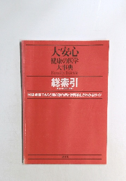 大安心  健康の医学  大事典
