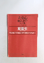 大安心  健康の医学  大事典