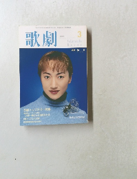 歌劇　1999年3月号