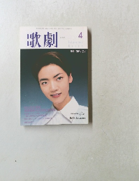 歌劇　1999年4月号