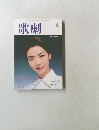 歌劇　1999年4月号