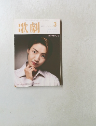 歌劇　2000年3月号