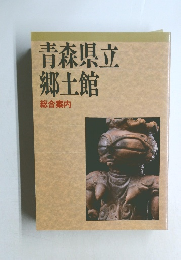 青森県立  郷土館