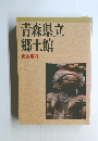 青森県立  郷土館