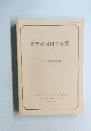 高等教育研究紀要　第15号