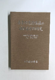 豪雪対策関係法の法社会学的研究