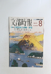 文部時報　平成9年8月　No.1450