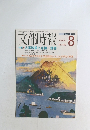 文部時報　平成9年8月　No.1450