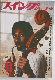 スイングジャーナル　1976年11月号