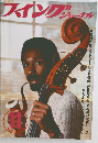 スイングジャーナル　1976年11月号
