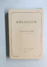 高等教育研究紀要  第14号