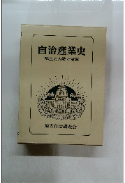 自治産業史　郷土の人物と沿革