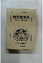 自治産業史　郷土の人物と沿革