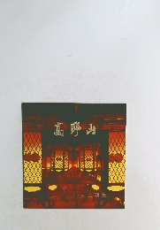 高野山 金剛峯寺