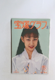 宝塚グラフ　1994年5月号