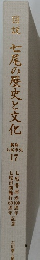 図説七尾の歴史と文化