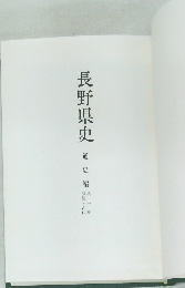 長野県史