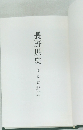 長野県史