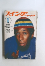 スイングジャーナル 1978年1月号