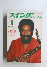スイングジャーナル　1978年5月号