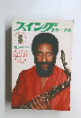スイングジャーナル　1978年5月号