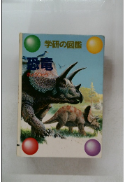 学研の図鑑  恐竜