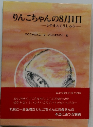 りんこちゃんの8月1日  ーとやま大くうしゅう