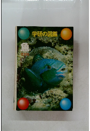 学研の図鑑　魚
