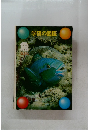 学研の図鑑　魚