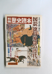 別冊　歴史読本　図説 徳川家康の時代