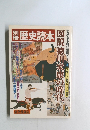 別冊　歴史読本　図説 徳川家康の時代