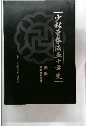 少林寺拳法五十年史