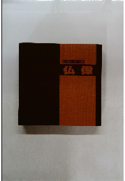 山溪カラー名鑑  仏像