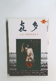 雑誌 喜多 思い出の昭和最終記念号