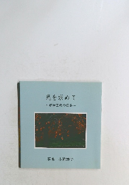 光を求めて~宇治田原の四季~