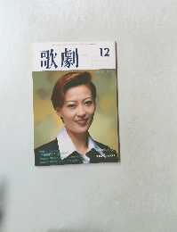 歌劇　1999年12号