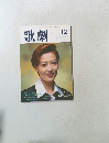 歌劇　1999年12号