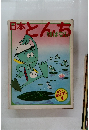 日本とんち絵ばなし