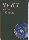 Yu-raku　1995/5　No.36