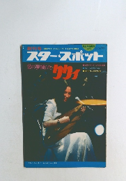 スタースポット 1974年　夏