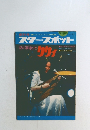 スタースポット 1974年　夏