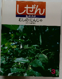 しぜん　3　むしのにんじゃ