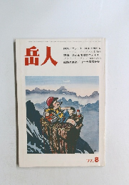 岳人　1977年8月号